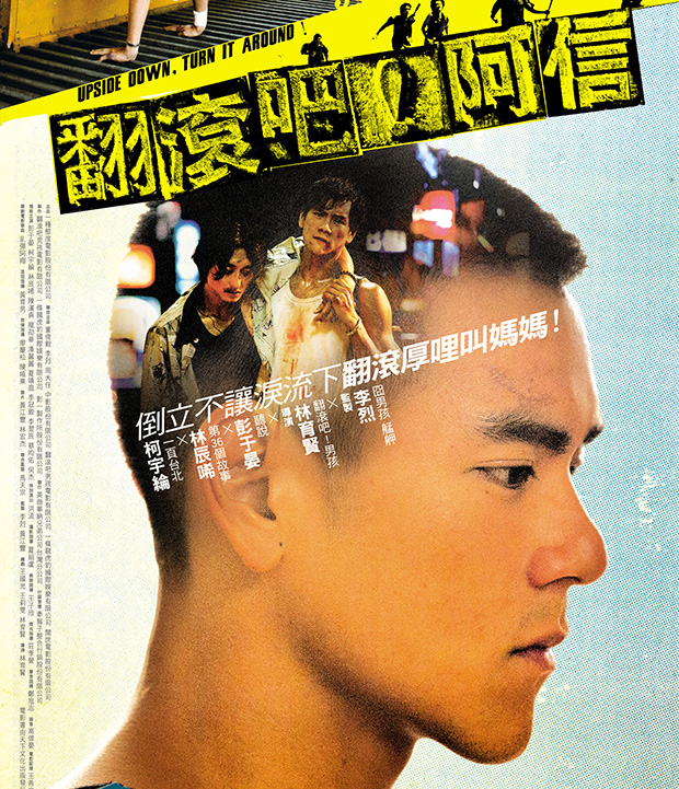 纬来电影台-翻滚吧! 阿信